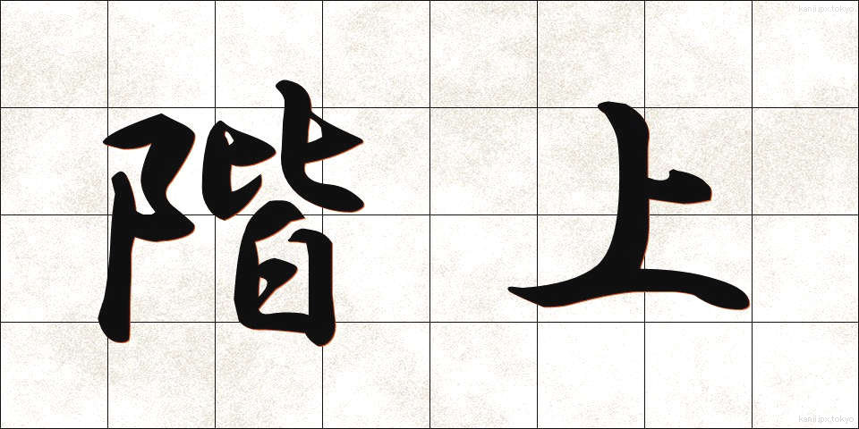 階上 (かいじょう)