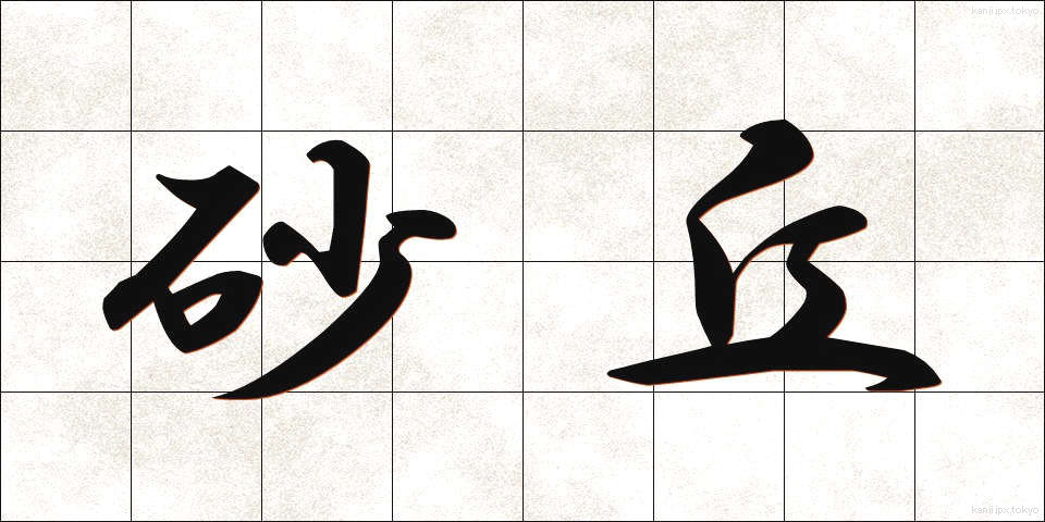 砂丘 (さきゅう)