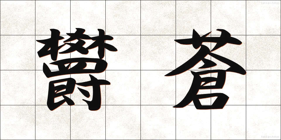 欝蒼 (うっそう)