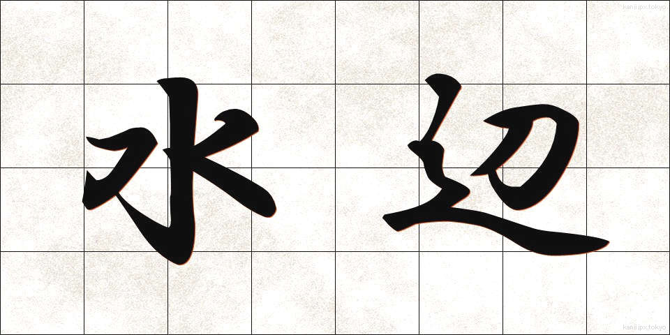 水辺 (みずべ)