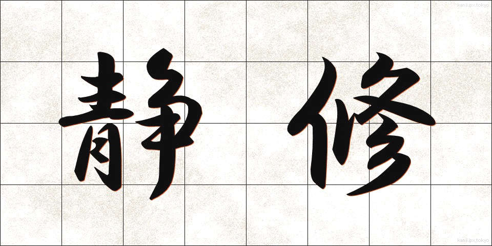 静修 (せいしゅう)