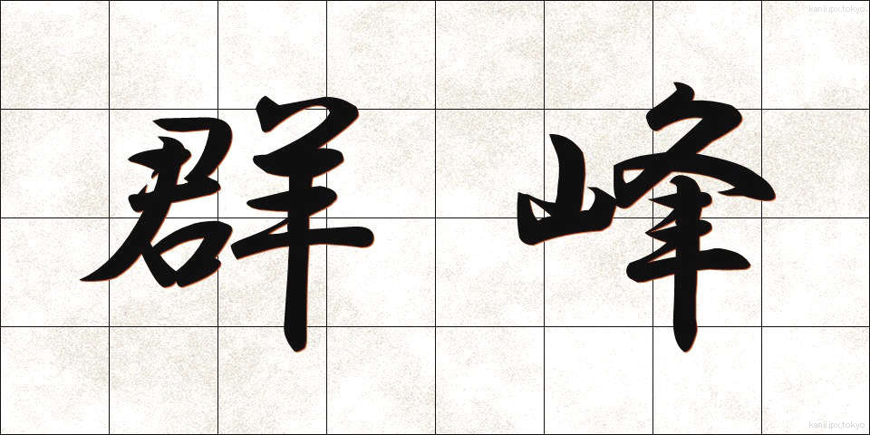 群峰 (ぐんぽう)