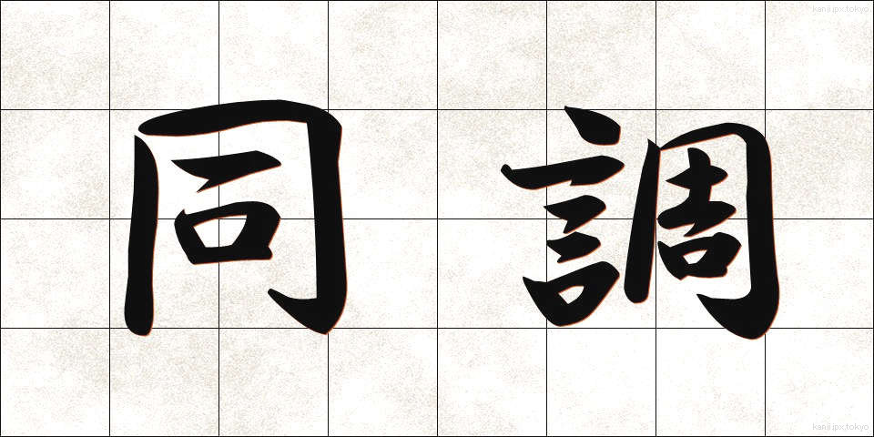 同調 (どうちょう)