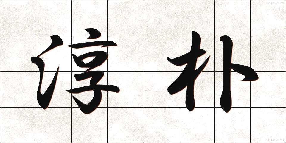 淳朴 (じゅんぼく)
