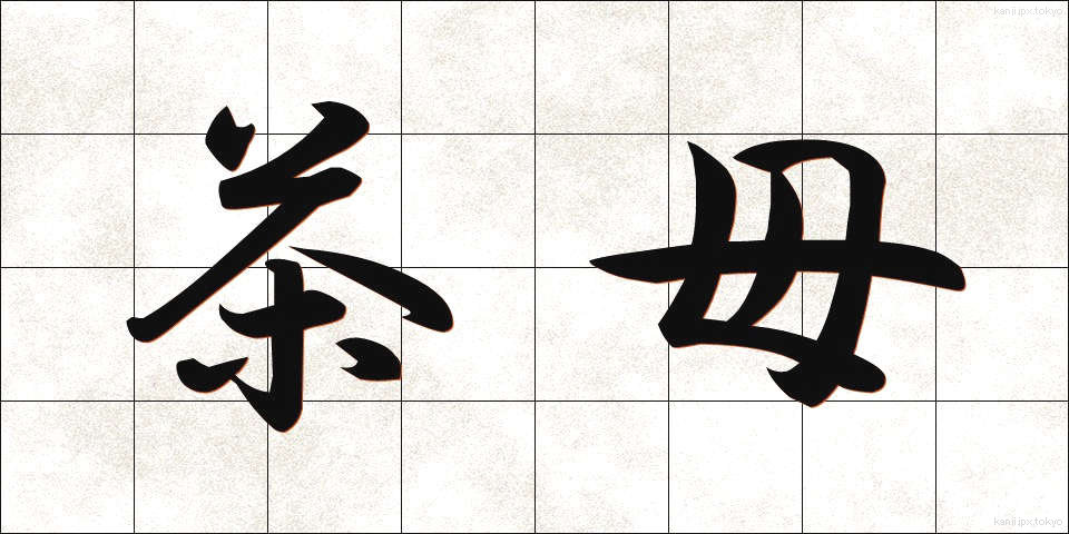 茶母 (ちゃぼ)