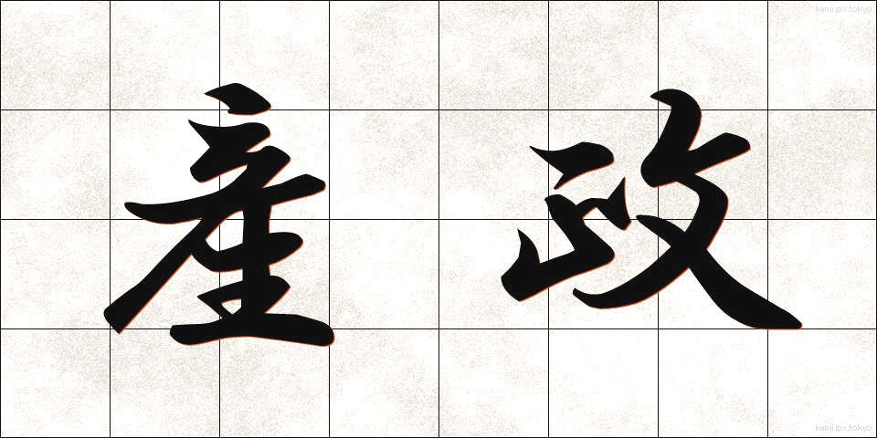 産政 (さんせい)