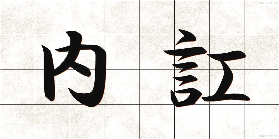 内訌 (ないこう)