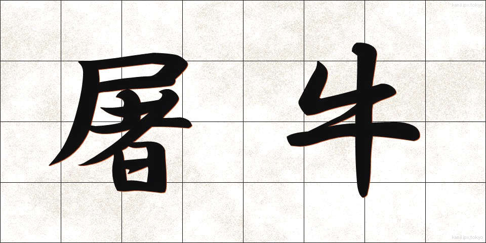 屠牛 (とぎゅう)