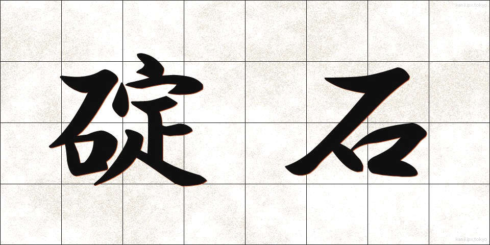 碇石 (いかりいし)