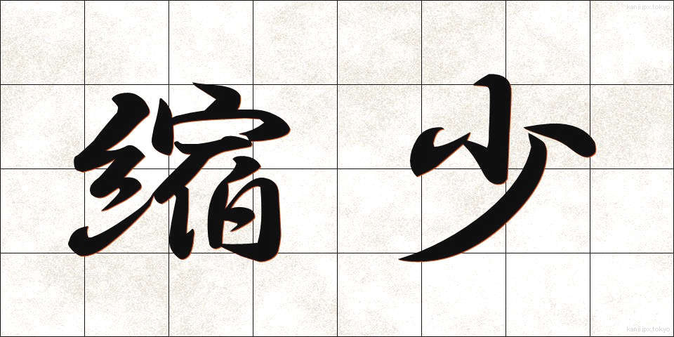 縮少 (しゅくしょう)