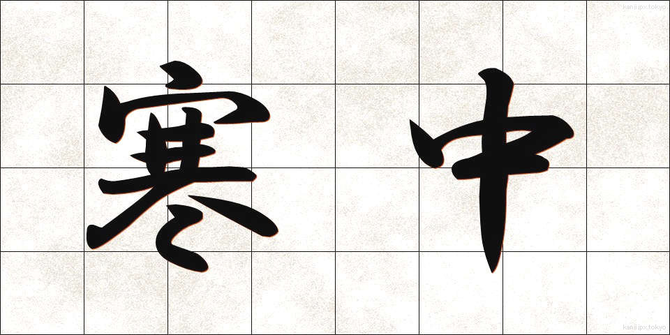 寒中 (かんちゅう)