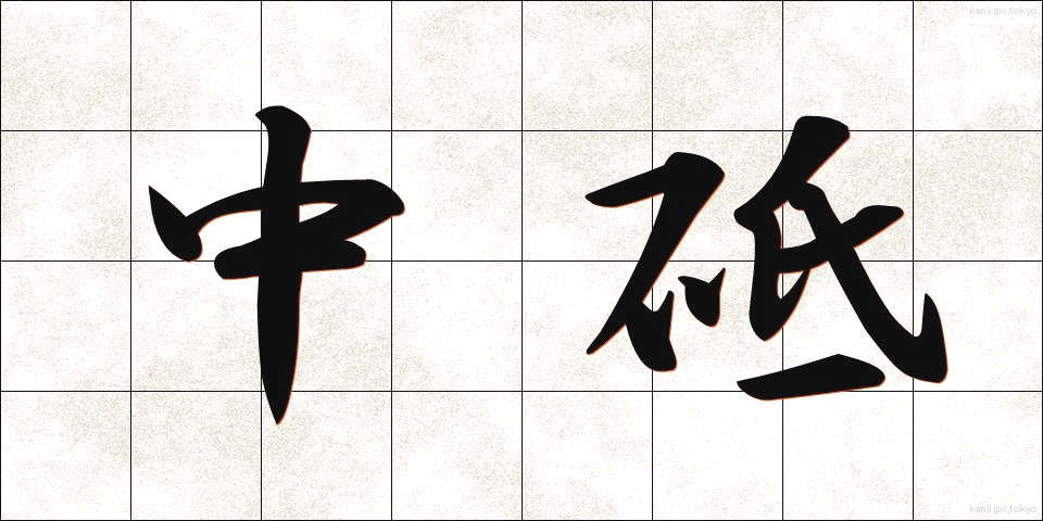 中砥 (なかと)