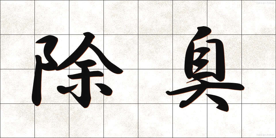 除臭 (じょしゅう)