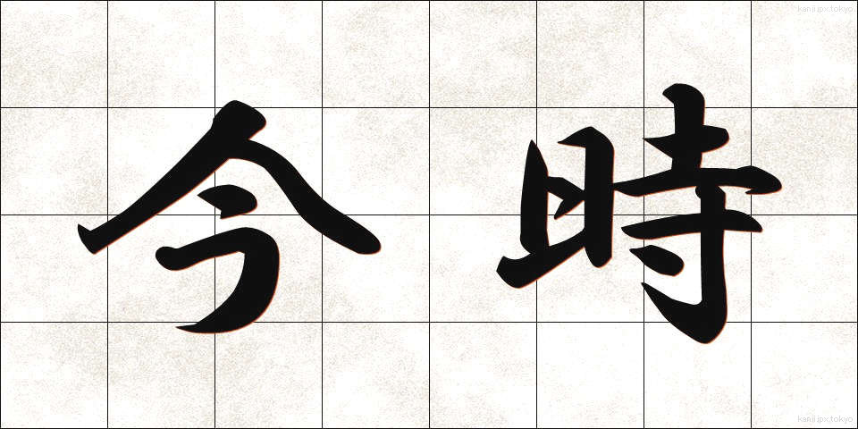 今時 (いまどき)