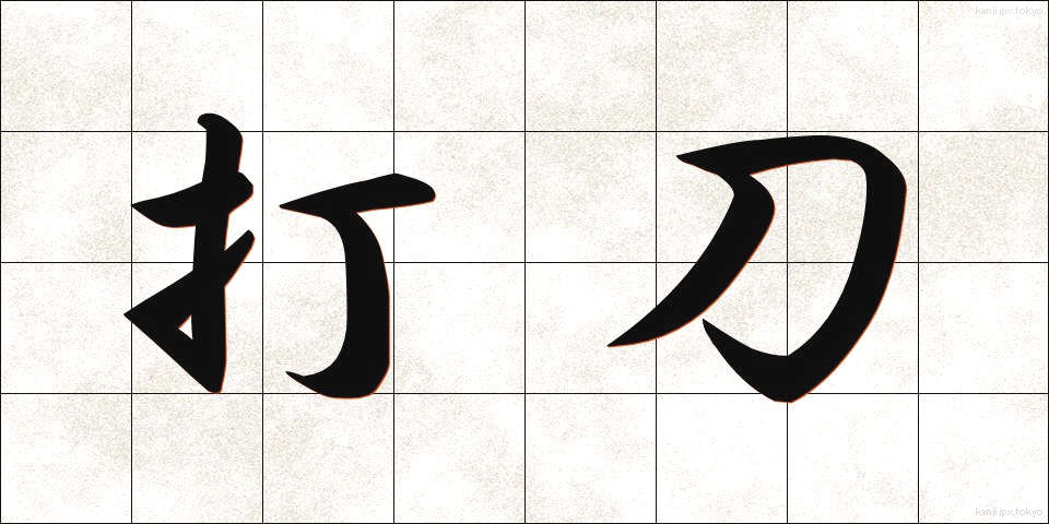 打刀 (だとう)