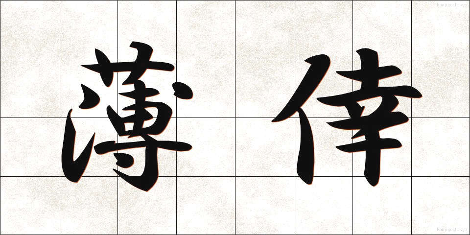 薄倖 (はっこう)