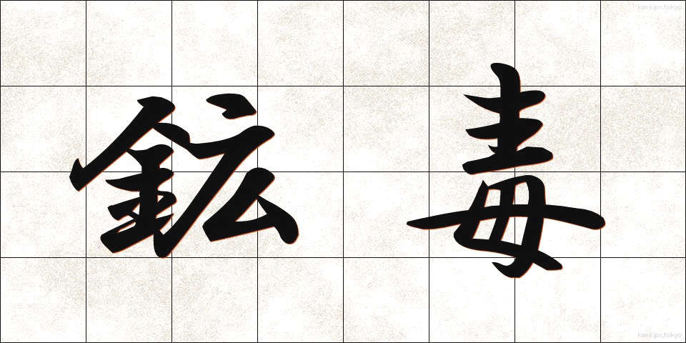 鉱毒 (こうどく)