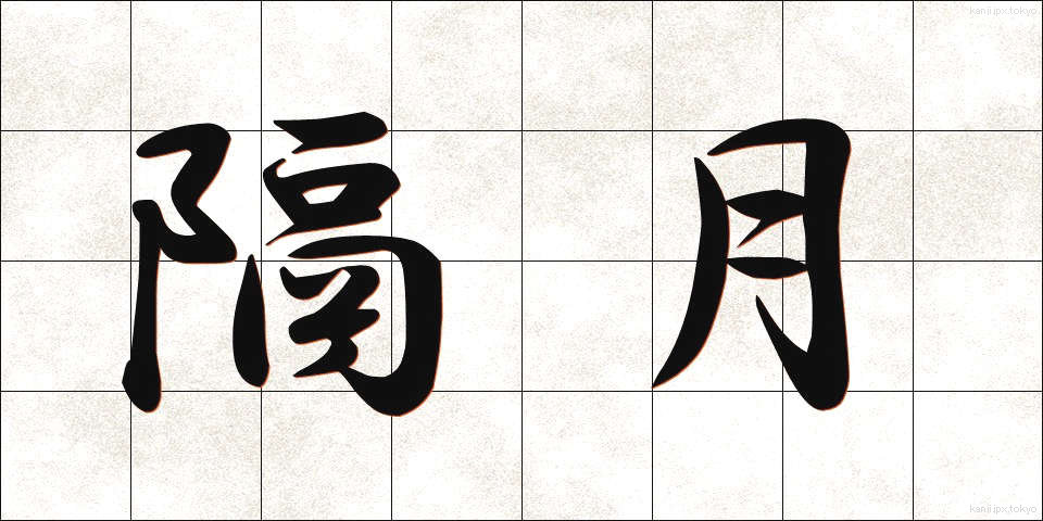 隔月 (かくげつ)