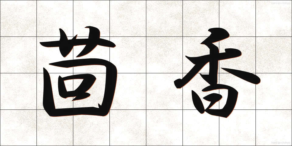 茴香 (ういきょう)