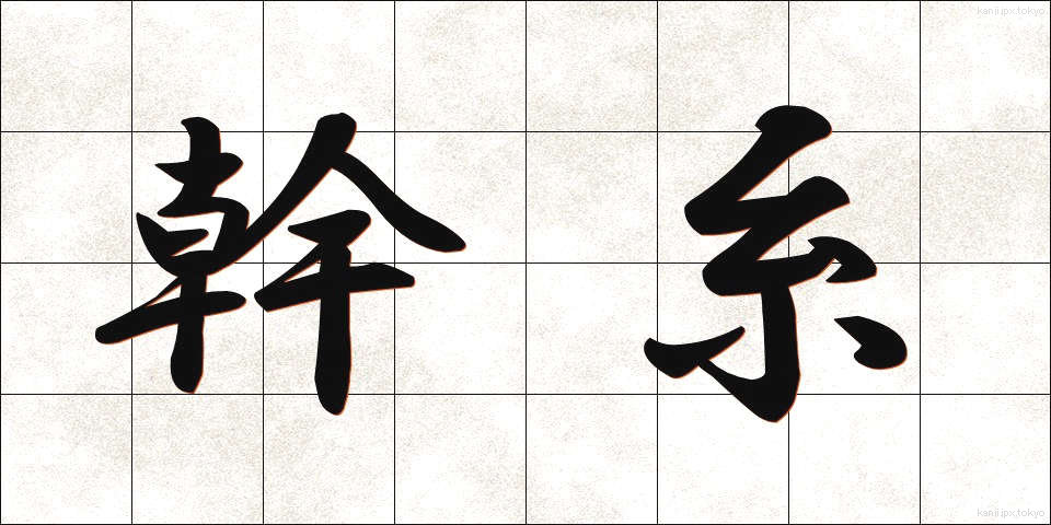 幹糸 (かんし)