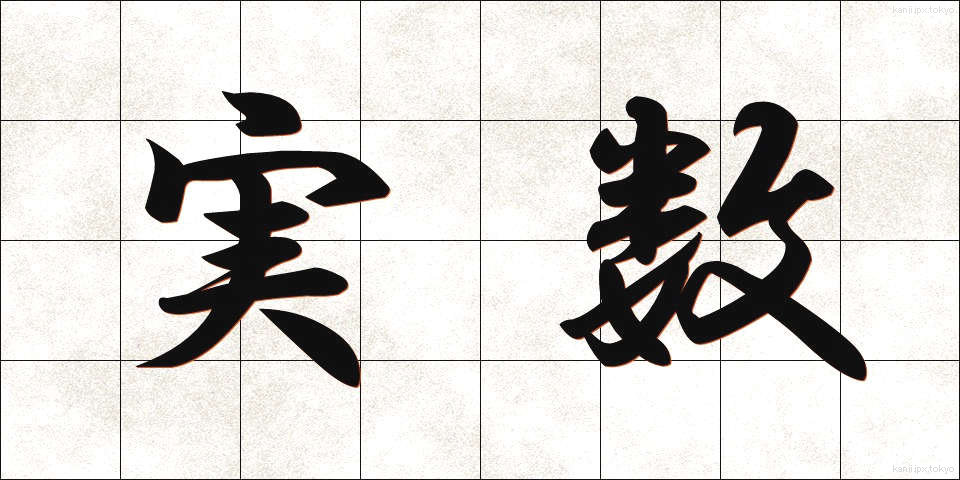 実数 (じっすう)