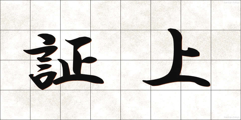証上 (しょうじょう)