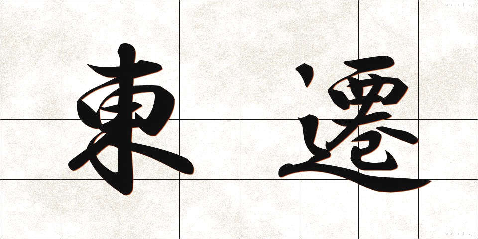 東遷 (とうせん)