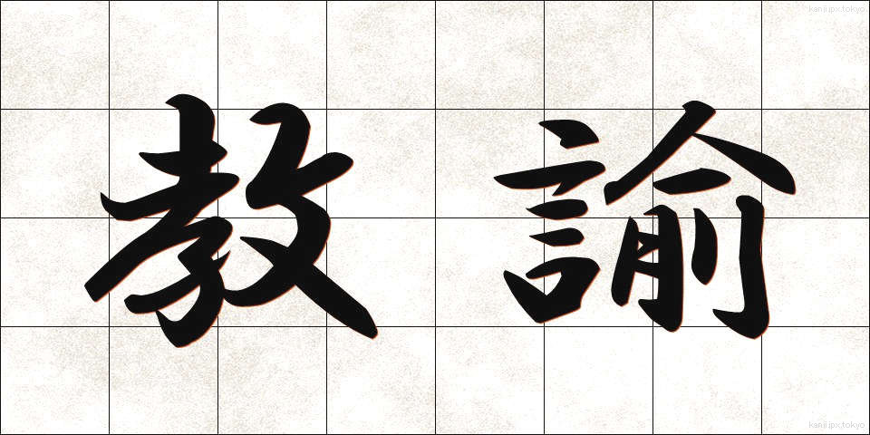 教諭 (きょうゆ)