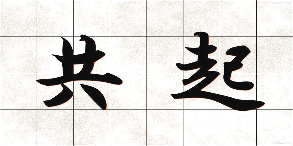 共起 (きょうき)