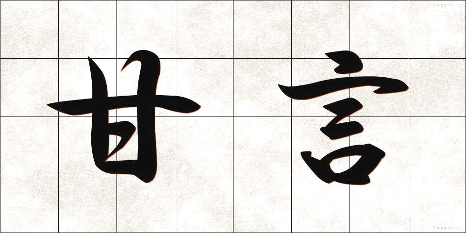 甘言 (かんげん)