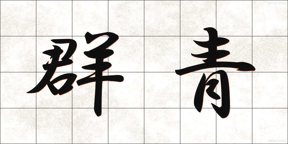 群青 (ぐんじょう)