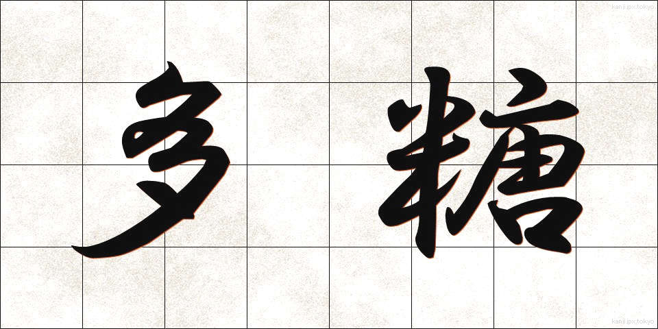多糖 (たとう)