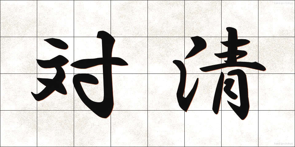 対清 (たいせい)