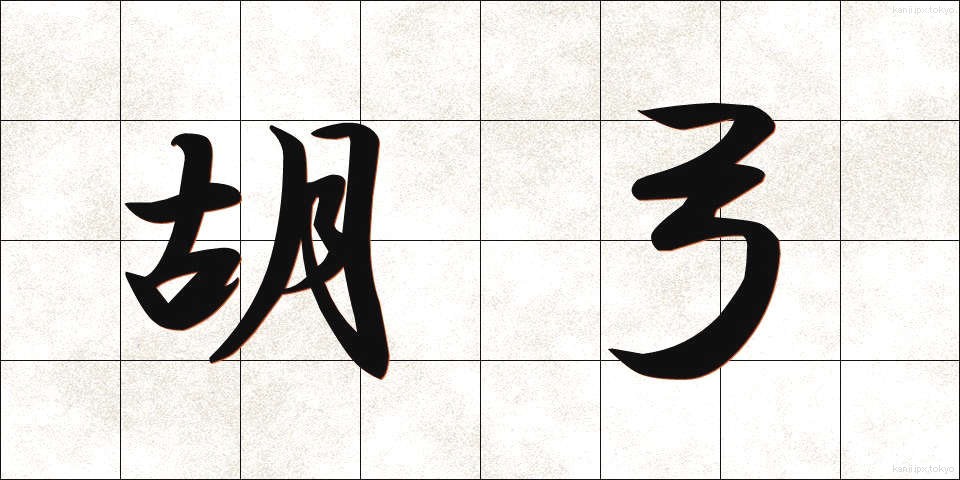 胡弓 (こきゅう)