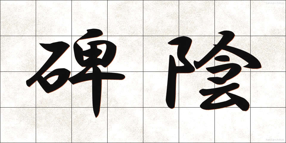 碑陰 (ひいん)