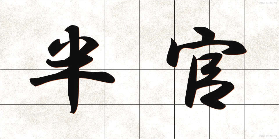 半官 (はんかん)