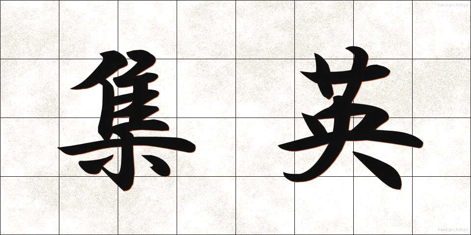 集英 (しゅうえい)
