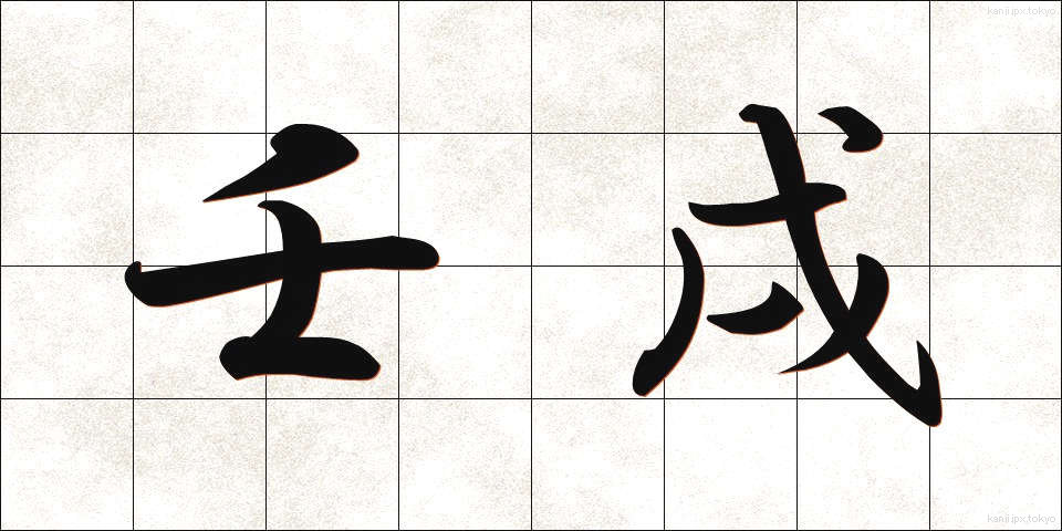 壬戌 (じんじゅつ)