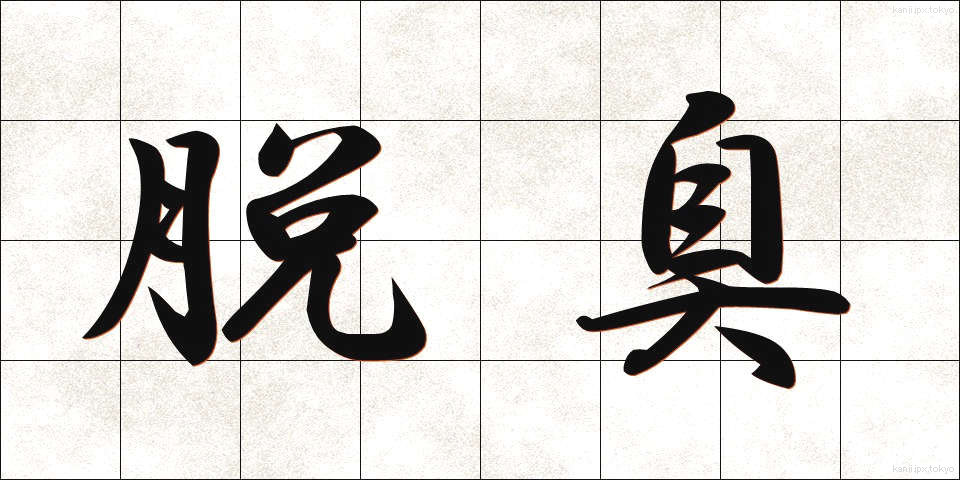 脱臭 (だっしゅう)