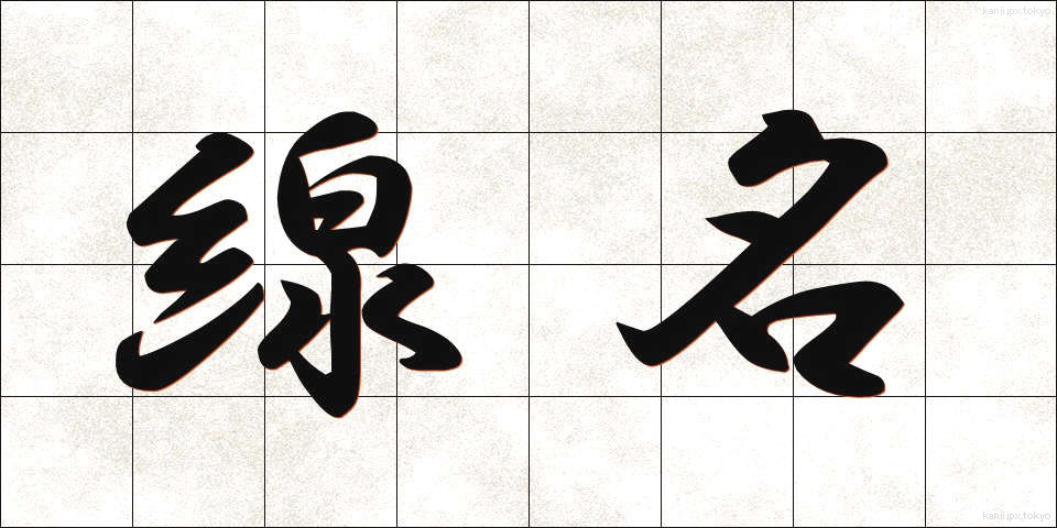 線名 (せんめい)