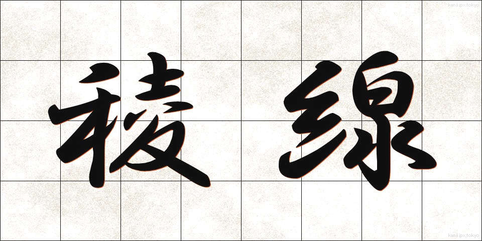 稜線 (りょうせん)
