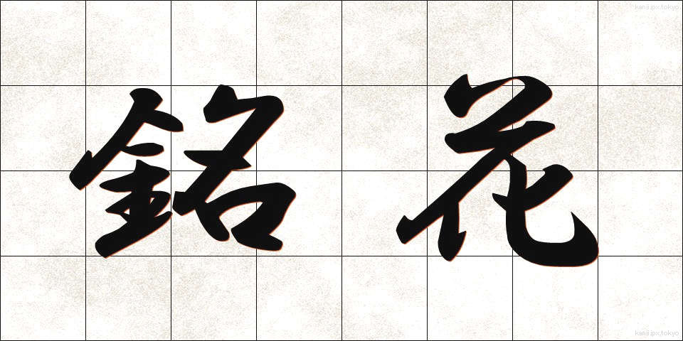 銘花 (めいか)