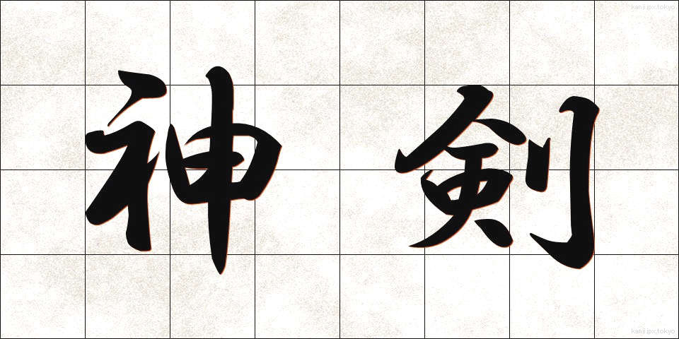 神剣 (しんけん)