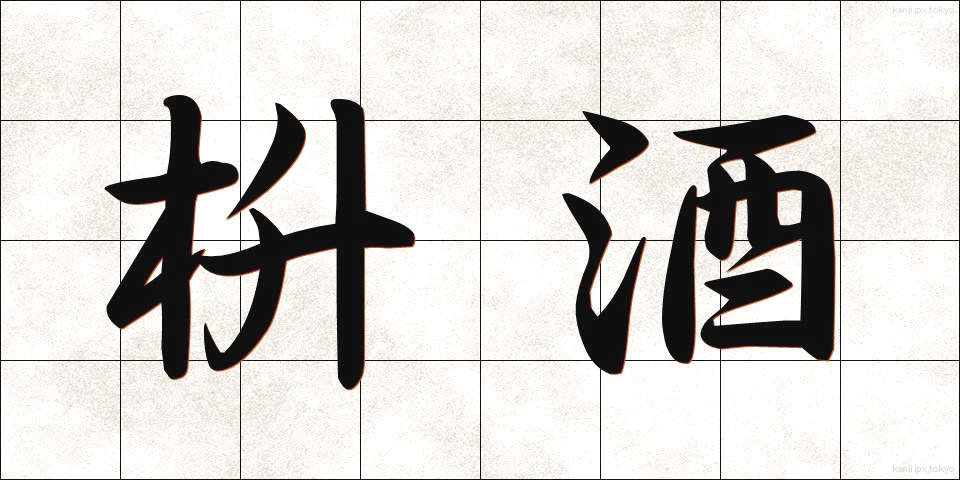 枡酒 (ますざけ)