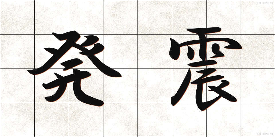 発震 (はっしん)