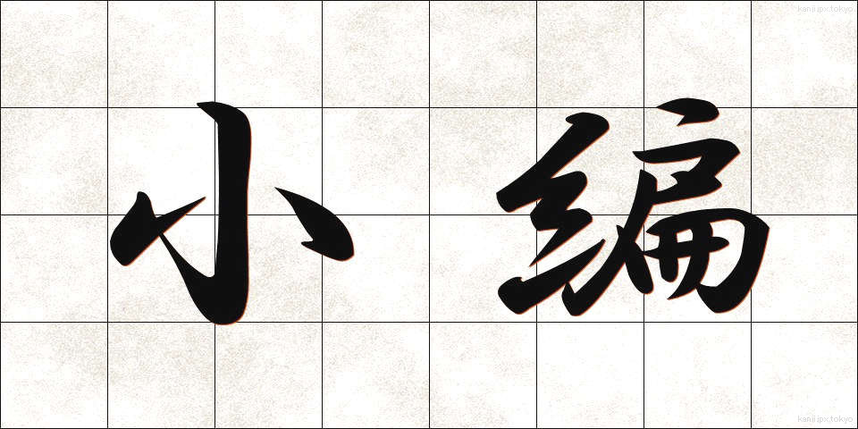 小編 (しょうへん)