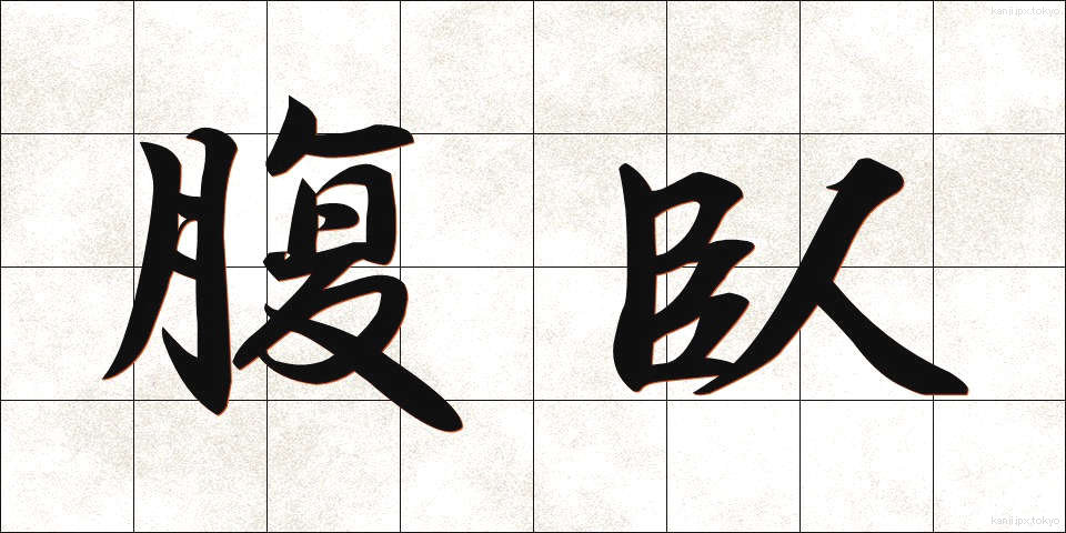 腹臥 (ふくが)