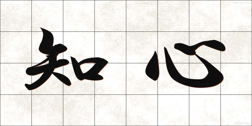 知心 (ちしん)