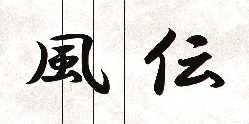 風伝 (ふうでん)