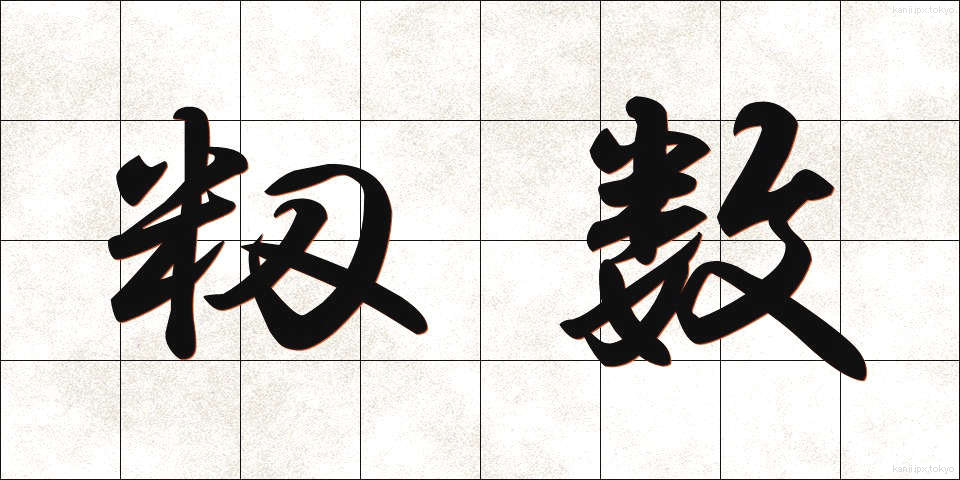籾数 (もみすう)